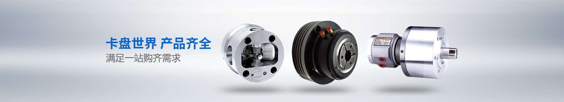 六欣機(jī)械：卡盤世界產(chǎn)品齊全滿足一站購齊需求